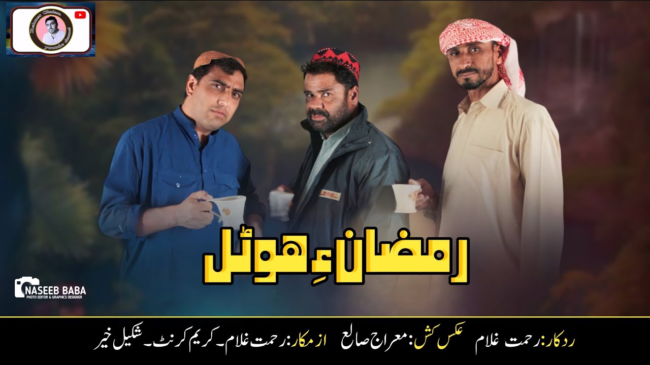 Balochi New Comdy .Ramzan a Hotal.Azmkar.Rehmat Ghulam.Kareem Karant.Shakeel Kehr