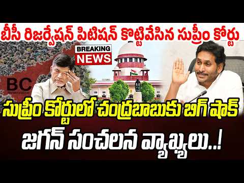 BIG NEWS: సుప్రీం కోర్టులో చంద్రబాబుకు బిగ్ షాక్.. జగన్ సంచలన వ్యాఖ్యలు..! | Praja Chaithanyam