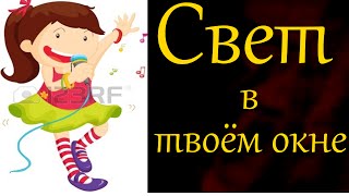 Свет в Твоём Окне. Девушка Потрясающе Поёт! Свет в Твоём Окне. Девушка Потрясающе Поёт!