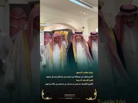 زيارة سمو الأمير فهد بن عبدالله محمد عبدالرحمن آل سعود لشيخ أشراف الخرمة الشيخ الشريف محسن بن لوي