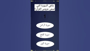 ماهي السورة التي تسمى عروس القرآن #أنت_المستفيد #اسئلة_دينية #ترند #اكسبلور
