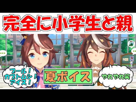 【夏ボイス】完全に小学生と保護者にしか見えないテイオーと会長【ウマ娘プリティーダービー】【トウカイテイオー×シンボリルドルフ】