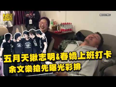 五月天揪志明&春嬌上班打卡 余文樂搶先曝光彩排