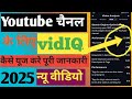 Vidiq app kaise use kare | vidiq app kaise use kare 2025  #youtube #vidiq #vidiqtutorial