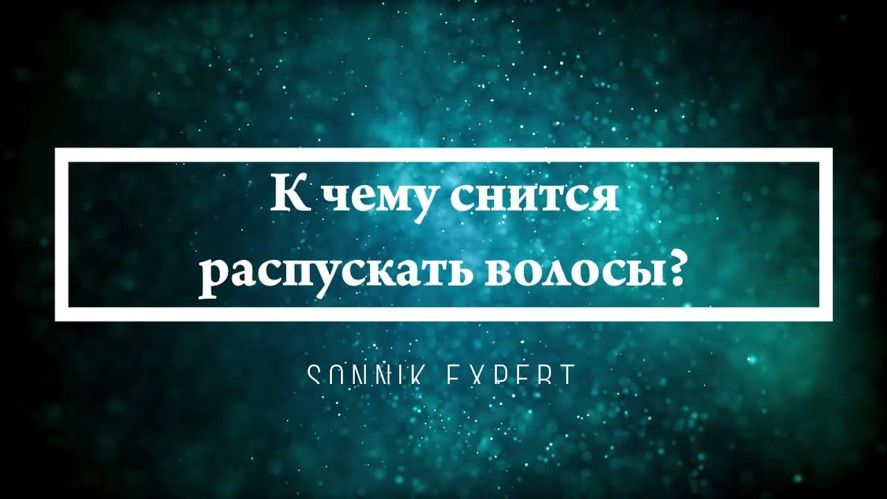 Волосы на подушке. Волосы длинные во сне к чему снится. Объясните передачу давления твердым сыпучим телами и жидкостью. К чему снятся распущенные. Снятся длинные волосы.