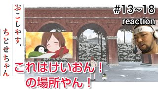 おこしやす、ちとせちゃん 同時視聴
