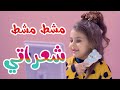 اغنية مشط شعراتي مسرعة   