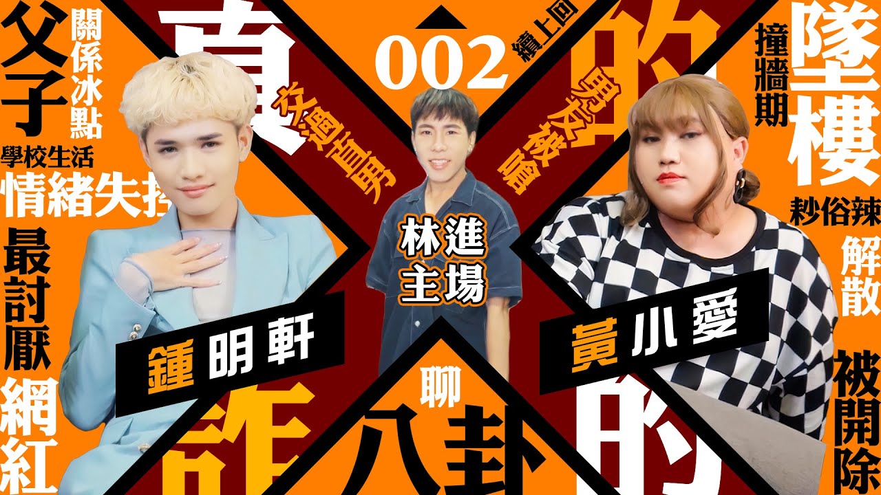 【下集】黃小愛砲火猛烈！鍾明軒鬆口爆料？林進直男情史也被抖出來！？拚了命逼出對方底牌！能講不能講的都攤出來了【真的詐的#２ 】 ∣ 林進 飛醺卑鄙Fashion Baby