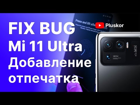 Xiaomi Mi 11 Ultra не добавляется отпечаток пальца.
