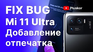 Xiaomi Mi 11 Ultra не добавляется отпечаток пальца.