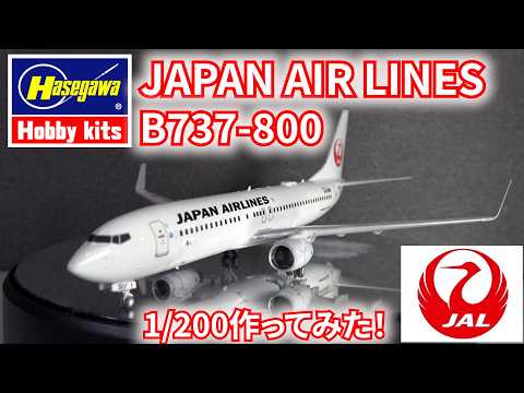 HASEGAWA 1/200 JAPAN AIR LINES B737-800 Fullbuild 作ってみた