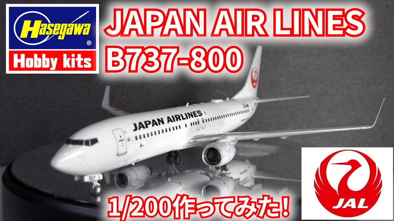 HASEGAWA 1/200 JAPAN AIR LINES B737-800 Fullbuild 作ってみた
