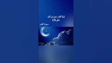 إِنَّآ أَنزَلۡنَٰهُ فِي لَيۡلَةِ ٱلۡقَدۡرِ (1) وَمَآ أَدۡر سورة القدر للقارىء الشيخ ماهر المعيقلي