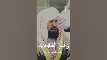 سورة العصر - الشيخ عبد الرحمن السديس