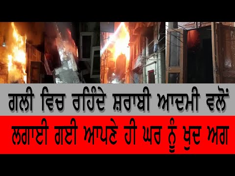 Fire brigade vehicles put out the fire || ਫਾਇਰ ਬ੍ਰਿਗੇਡ ਦੀਆਂ ਗੱਡੀਆਂ ਵਲੋਂ ਅਗ ਤੇ ਪਾਇਆ ਗਿਆ ਕਾਬੂ