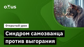 Синдром Самозванца Против Выгорания // «Team Lead»