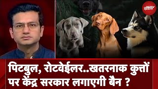 Dangerous Dogs Breeds के आयात पर रोक लगाने की तैयारी में केंद्र, जारी किया आदेश | Sawaal India Ka