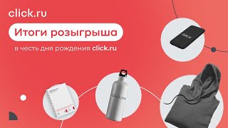 Подводим итоги розыгрыша в честь дня рождения click.ru