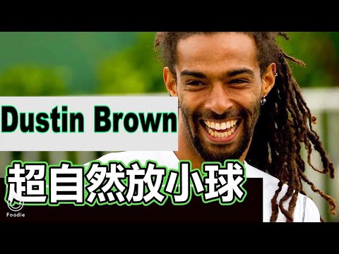 【網球】網球王子的特技擊球？Dustin Brown 【快速認識網壇球星#9】 ｜超自然放小球｜雷鬼網球｜Leon TV｜ATP