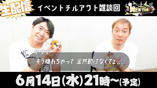 【生配信】イベントラッシュお疲れ様でした！雑談生配信【小野坂昌也☆ニューヤングTV】