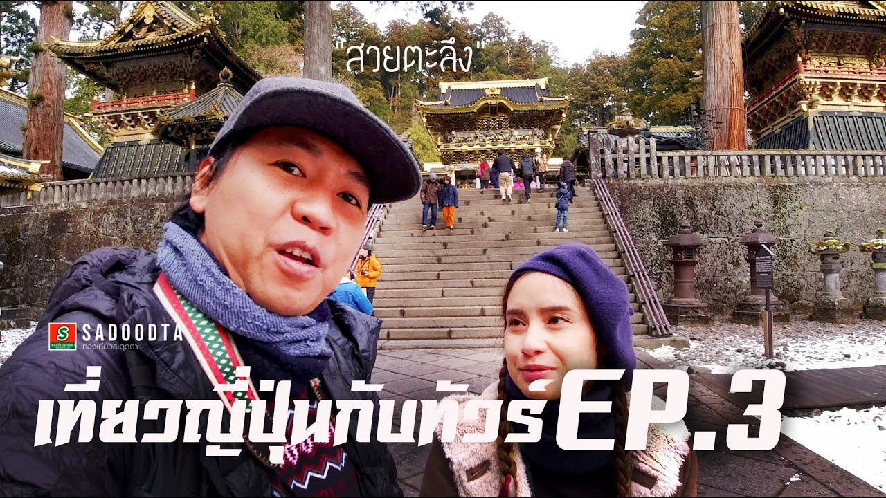 เที่ยวญี่ปุ่นกับทัวร์ EP.3 - ได้เล่นหิมะแล้วเที่ยวนิกโก้ | ท่องเที่ยวสะดุดตา - YouTube