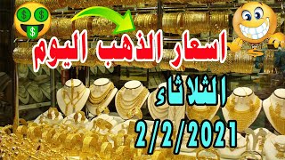 اسعار الذهب اليوم بأسواق المال في العراق الثلاثاء 2/2/2021