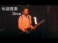 布袋寅泰 Circus 「HOTEI ROCK THE FUTURE 2003~2004 DOBERMAN TOUR」