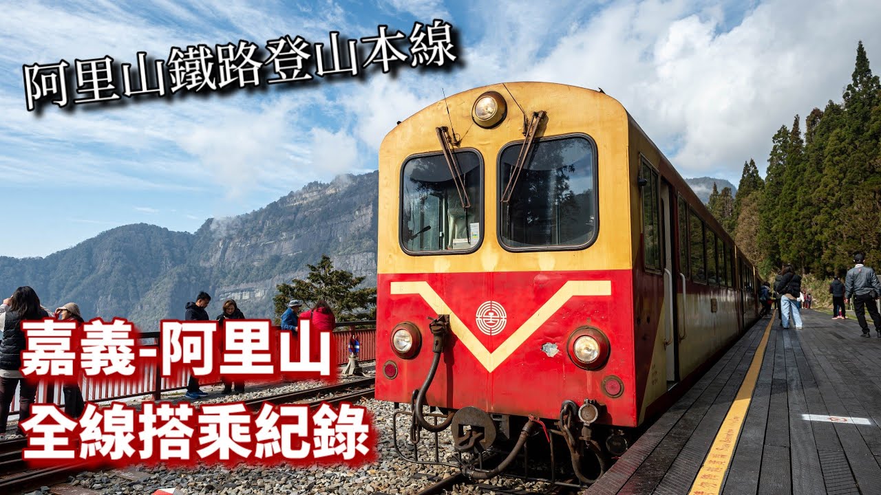 【阿里山鐵路全線搭乘紀錄】搭小火車看雲海 嘉義至阿里山景觀全紀錄