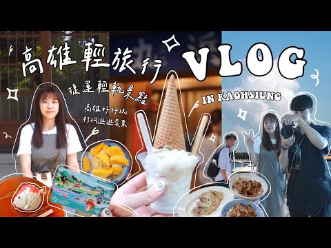 VLOG |高雄週末輕旅行🍵|懷舊日式下午茶、橋頭/旗津/鹽埕美食!文青必去📍金馬賓館、駁二市集、流行音樂互動展🎸🎶 🌊#高雄好玩卡 #打狗逛逛套票