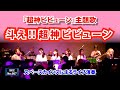 『超神ビビューン』主題歌「斗え!!超神ビビューン」ライブ演奏【SKCNo.667/昭和のテレビで流れた音楽をスペースカインズがライブで再現!特撮ヒーロー編】
