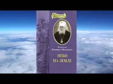 митрополит Вениамин (Федченков) - Небо на земле