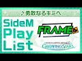 ゲーム「アイドルマスター SideM GROWING STARS」 FRAME/勇敢なるキミへ SideM Play List【アイドルマスター】