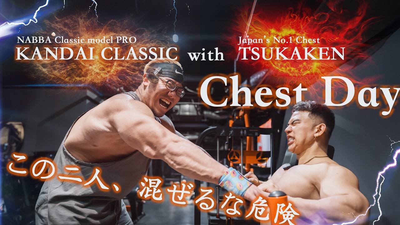 [フルスタック+α 合トレ]まぜるな危険。デカくなる胸トレwithツカケン。