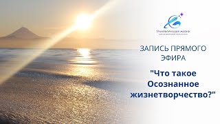 Видео Что такое Оознанное жизнетворчество 12.09.19 (автор: nvkorotina)
