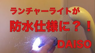 【DAISO】ダイソーで売ってるランチャーライトを水で濡らしてみた！