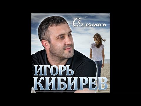 Игорь Кибирев - Оглянись/ПРЕМЬЕРА 2021