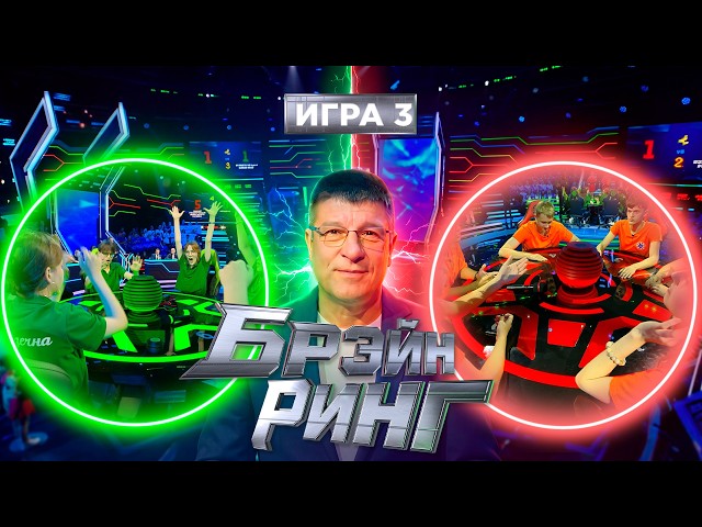 "Брэйн ринг" (Беларусь). Сентябрь 2026. Игра 3 // 27.09.2026