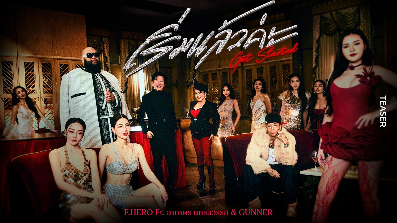 F.HERO Ft. อาภาพร นครสวรรค์ & GUNNER - เริ่มแล้วค่ะ (Get Started) [OFFICIAL TEASER]