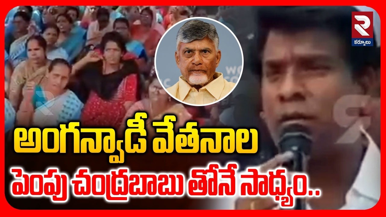 అంగన్వాడీ వేతనాల పెంపు చంద్రబాబు తోనే సాధ్యం | MLA B.V. Jaya Nageswara Reddy Comments On Chandrababu