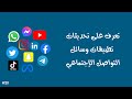 أحدث الميزات و اخر التحديثات على تطبيقات وسائل التواصل الاجتماعي