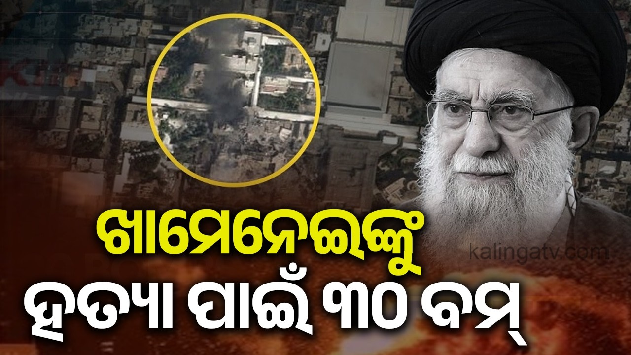 US and Israel Drop 30 Bombs on Khamenei's Residence Following Rare Opportunity | Kalinga TV