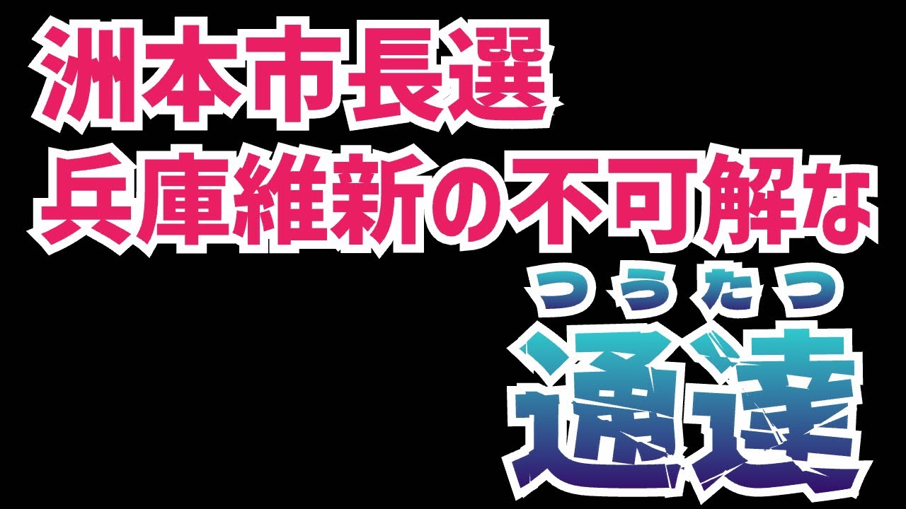 【疑問】洲本市長選において兵庫維新の会が不可解な動きをしていた！不公平とも思える処分をする組織に未来はあるのか？