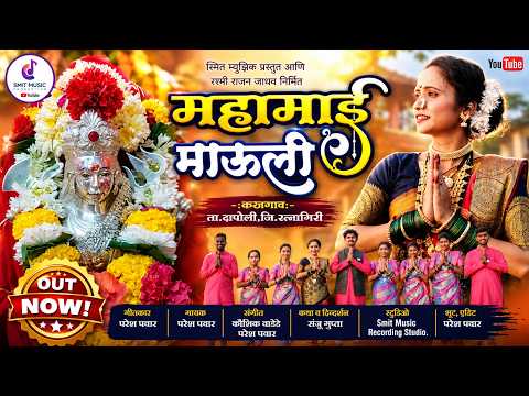 Mahamai Mauli | महामाई माऊली | New Marathi Bhakti Song 2026 | Official Video