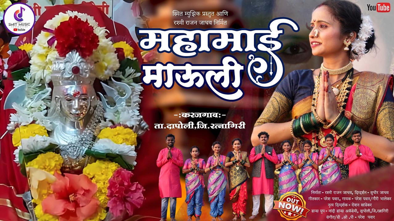 Mahamai Mauli | महामाई माऊली | New Marathi Bhakti Song 2026 | Official Video