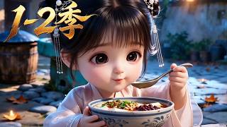 📢新番上线！抢先看！🎉1~2季丨唐萬人寵愛的小兕子，為何會對著竈臺流口水？答案竟是一碗蛋炒飯《貪吃萌娃不好哄》✨ #最新漫剧  #anime screenshot 4