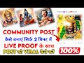 Community Post kaise banaye 2025 में🔥|| Community Post Viral kaise karen || सिर्फ 2 मिनट में
