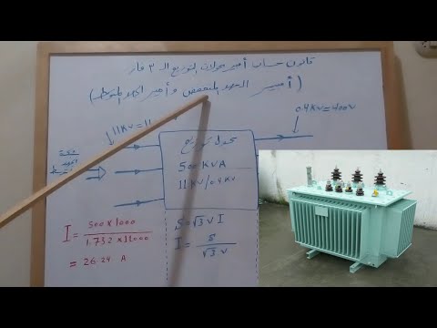 قانون حساب امبير المحولات الكهربية على جانب الجهد المتوسط وجانب الجهد المنخفض