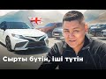 Грузия лотореясы: Camry-лер, жаңа утиль, кеден шарттары // QAZ Kolesa.kz