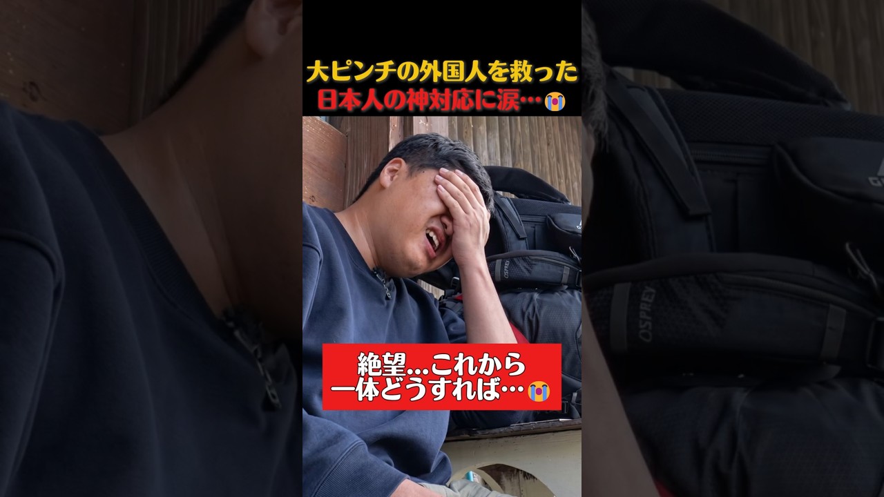 大ピンチの外国人を救った日本人の神対応に涙…😭