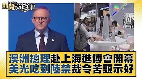 澳洲總理赴上海進博會開幕 美光吃到陸禁裁令苦頭示好 新聞大白話@tvbstalk 20231104 - 天天要聞